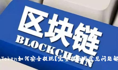 imToken如何安全提现?完整指南与常见问题解析