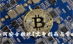 imToken如何安全提现?完整指南与常见问题解析