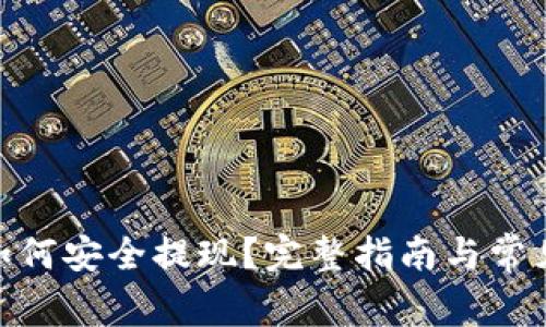 imToken如何安全提现?完整指南与常见问题解析