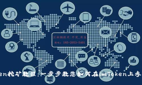 imToken挖矿教程：一步步教您如何在imToken上参与挖矿