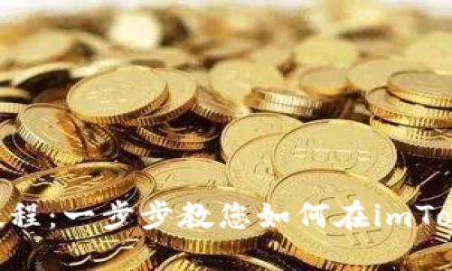 imToken挖矿教程：一步步教您如何在imToken上参与挖矿