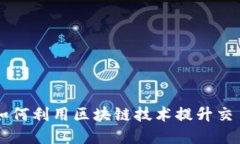 Tokenim的优势:如何利用区块链技术提升交易安全