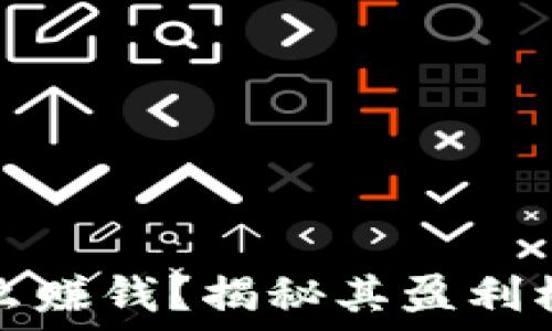  
小狐狸钱包怎么赚钱？揭秘其盈利模式与用户收益
