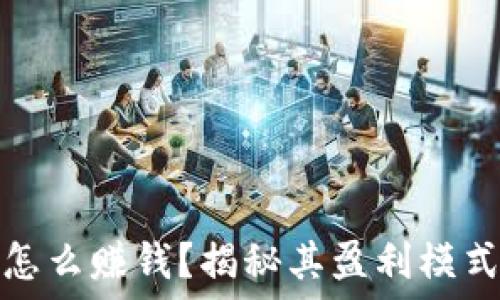   
小狐狸钱包怎么赚钱？揭秘其盈利模式与用户收益