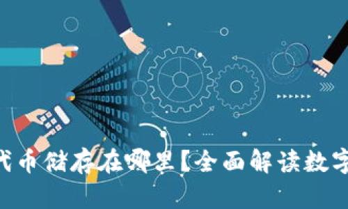 使用 imToken 时代币储存在哪里?全面解读数字资产的安全与存储