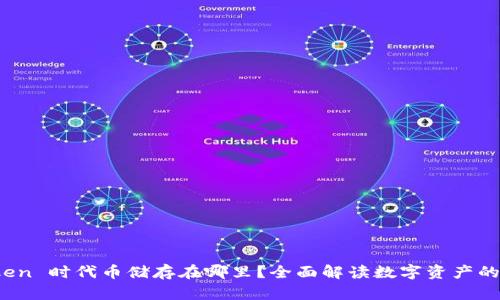 使用 imToken 时代币储存在哪里?全面解读数字资产的安全与存储