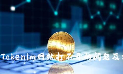 如何解决Tokenim网站打不开的问题及相关FAQs