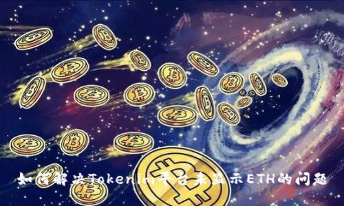 如何解决Tokenim平台未显示ETH的问题
