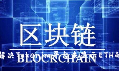 如何解决Tokenim平台未显示ETH的问题