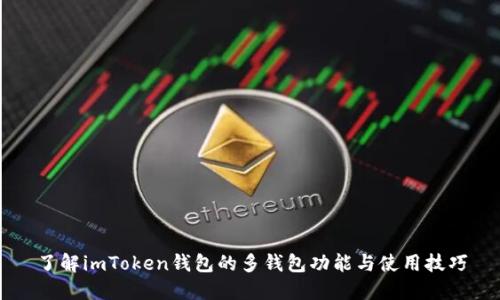 了解imToken钱包的多钱包功能与使用技巧