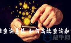 区块链交易地址查询系统：如何高效查询和分析