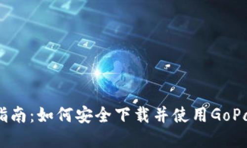 : 2023年最全指南：如何安全下载并使用GoPay钱包3.15版本