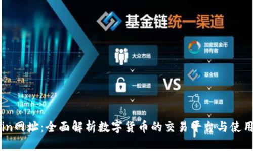 币coin网址：全面解析数字货币的交易平台与使用方式