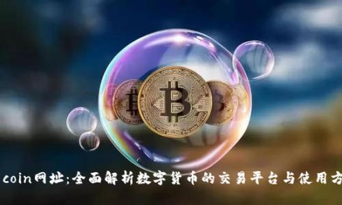 币coin网址：全面解析数字货币的交易平台与使用方式