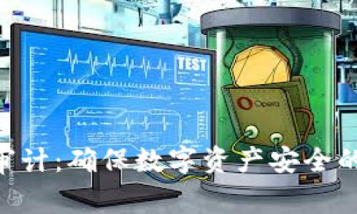 imToken审计：确保数字资产安全的关键措施