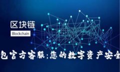 : IM钱包官方客服:您的数字资产安全守护者