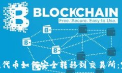 imToken代币如何安全转移到交易所:完整指南