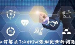 如何解决Tokenim添加失败的问题？
