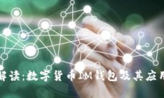 全面解读：数字货币IM钱包及其应用前景