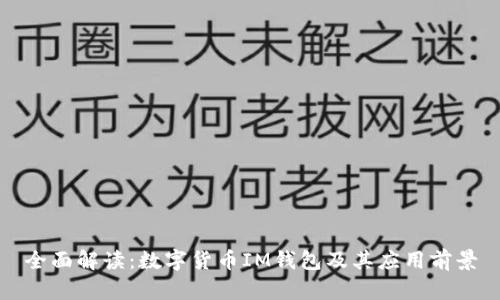 全面解读：数字货币IM钱包及其应用前景