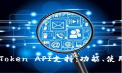 深入探索imToken API支持：功能、使用与最佳实践