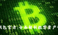 TPWallet钱包官方：全面解析数字资产管理新选择