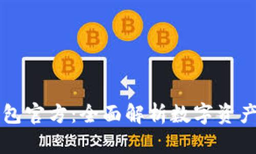 TPWallet钱包官方：全面解析数字资产管理新选择