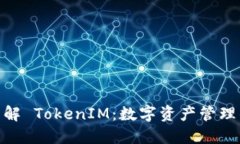 : 深入理解 TokenIM：数字资产管理的新时代