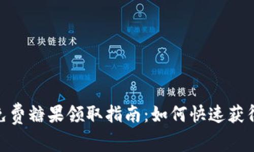 Tokenim免费糖果领取指南：如何快速获得免费代币