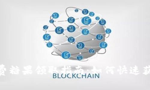 Tokenim免费糖果领取指南：如何快速获得免费代币