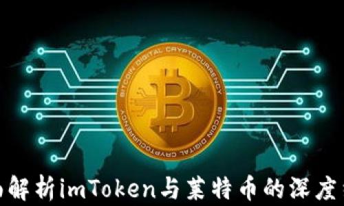 
全面解析imToken与莱特币的深度结合