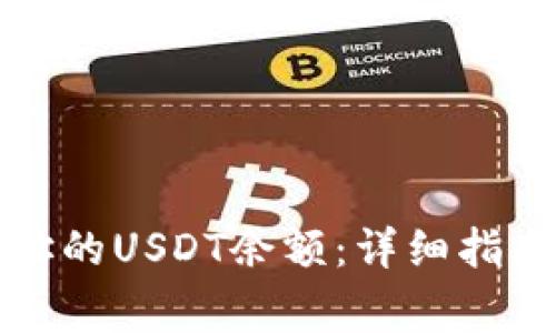 如何查询钱包地址的USDT余额：详细指南与常见问题解答