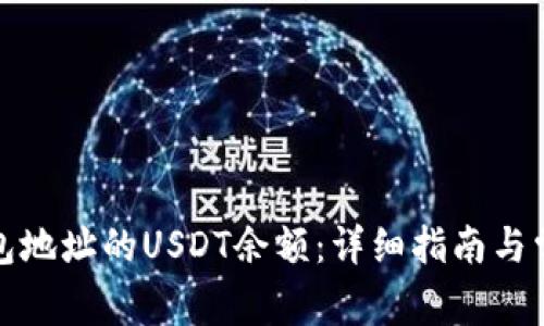 如何查询钱包地址的USDT余额：详细指南与常见问题解答