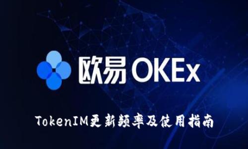 TokenIM更新频率及使用指南