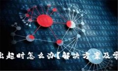 tokenim转出超时怎么办？解决方案及常见问题解析