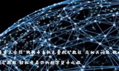 由于字数要求较高，以下内容将重点介绍“狗狗