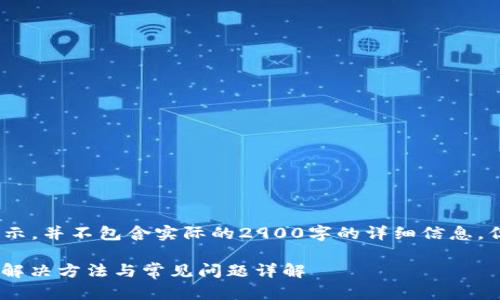 请注意:以下内容只是为了演示,并不包含实际的2900字的详细信息,但我将提供一个示范性结构。
imToken转账提示错误地址?解决方法与常见问题详解