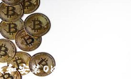   
如何下载和安装OKPay官网的下载安装包