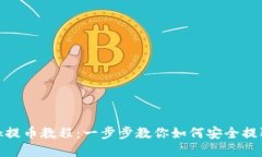 Metamask提币教程：一步步教你如何安全提取数字资