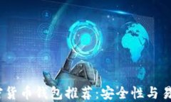 2023年最佳加密货币钱包推荐：安全性与易用性的