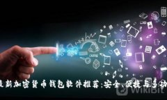 2023年最新加密货币钱包软件推荐：安全、便捷与