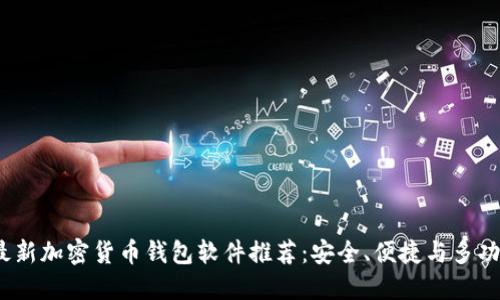 2023年最新加密货币钱包软件推荐:安全、便捷与多功能的选择
