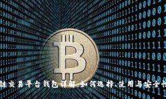 区块链交易平台钱包详解：如何选择、使用与安