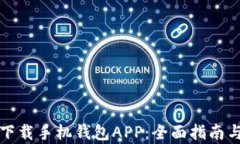 如何快速下载手机钱包APP：全面指南与步骤解析