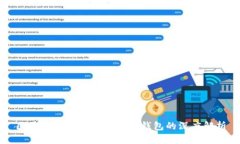区块链技术与去中心化钱包的深度解析