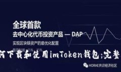  如何下载和使用imToken钱包：完整指南
