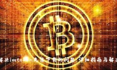 如何解决imtoken无法下载的问题:详细指南与解决