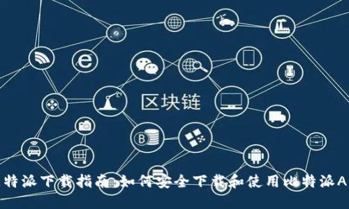 比特派下载指南：如何安全下载和使用比特派APP