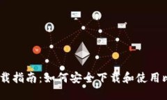 比特派下载指南：如何安全下载和使用比特派A