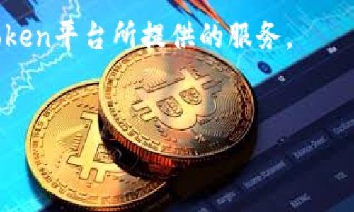
imtoken无法下载？解决方案与详细指南

关键词
imtoken,无法下载,解决方案,手机钱包,数字货币/guanjianci

随着数字货币的普及，越来越多的人选择使用钱包应用来管理他们的虚拟资产。在众多钱包中，imToken凭借其安全性和便捷性备受推崇。然而，用户在尝试下载imToken时，有时会遇到无法下载的问题。本文将详细探讨imToken无法下载的原因及解决方案，并解答一些相关问题，帮助用户顺利使用这款优秀的数字货币钱包。

一、imToken无法下载的常见原因
imToken无法下载的问题可能源自许多方面，以下是一些常见原因：

1. **网络问题**：下载应用需要稳定的网络连接。如果网络信号不佳或服务器出现问题，都会导致下载失败。

2. **设备兼容性**：imToken钱包可能与某些设备或操作系统的版本不兼容。如果你的手机系统过旧，可能无法支持最新版本的imToken。

3. **存储空间不足**：手机存储空间不足也会导致下载失败。确保你的设备有足够的存储空间来下载和安装应用。

4. **应用商店问题**：有时应用商店本身会出现故障，导致无法下载特定应用。在这种情况下，建议稍后重试或使用其他下载方式。

5. **地区限制**：部分地区可能会对特定应用进行限制，导致用户无法通过正常渠道下载imToken。即使你在其他地区也发现下载不成功，这也可能是个原因。

二、解决imToken无法下载的方法
针对上述原因，这里提供一些解决方案供用户参考：

1. **检查网络连接**：首先，确保你的手机连接到稳定的Wi-Fi或数据网络。尝试访问其他网站或应用，查看网络是否正常。

2. **设备兼容性**：前往imToken官方网站或应用商店，查看软件的最低系统要求。如果你的设备不兼容，可能需要升级设备或系统。

3. **清理存储空间**：检查手机存储空间，确保至少有100MB的空闲空间。可以删除一些不常用的应用或文件，释放空间。

4. **尝试其他下载方式**：如果应用商店无法下载，可以访问imToken的官方网站，寻找APK文件手动下载安装。在安全的前提下，确保从官方渠道下载。

5. **使用VPN**：如果你在受限地区，考虑使用VPN工具改变你的IP地址，尝试重新下载应用。

三、常见问题解答

问题1：imToken的安全性如何？
imToken是一款受到广泛信任的数字货币钱包，其安全性被很多用户所认可。首先，imToken采用了多种加密技术，确保用户的私钥安全。此外，用户的私钥从不存储在服务器上，而是保存在本地设备中，这降低了被黑客攻击的风险。

其次，imToken提供了助记词和密码保护功能。用户在创建钱包时，会生成一组助记词，用户需妥善保管这一信息，因为丢失后可能导致资产无法找回。同时，设置强密码也能增强钱包安全性。

再者，imToken还进行了多次安全审计，确保其代码的安全性和稳健性。用户可通过定期更新应用来获取最新的安全补丁，进一步提高安全性。

总的来说，在选择数字货币钱包时，用户应该重视安全性，而imToken在这方面表现出色，符合大多数用户的需求。

问题2：imToken如何恢复丢失的钱包？
丢失钱包通常是由于用户未妥善保管助记词或密码导致的。虽然imToken本身不会有任何方式帮助找回丢失的钱包，但用户可以通过助记词恢复钱包。

若希望恢复钱包，请按照以下步骤操作：

1. **下载imToken**：确保首先在设备上下载并安装imToken。无论是iOS还是Android系统，均可在官方网站或应用商店找到。对于无法下载的用户，确保按照前面的解决方案处理。

2. **选择恢复钱包**：打开imToken后，选择“恢复钱包”选项。

3. **输入助记词**：在恢复界面，系统会提示用户输入之前的助记词。根据提示，逐字输入，不要漏掉或改错。

4. **设置新密码**：在助记词验证成功后，系统将要求用户设置新密码。确保密码复杂且易记，以保护钱包安全。

5. **完成恢复**：成功输入助记词和密码后，你的数字资产将会恢复至新环境中，并可以正常使用。

然而，如果用户未保存助记词，则无法找回钱包。在使用数字货币钱包之前，务必了解助记词的重要性，切勿泄露和存放不当。

问题3：imToken支持哪些数字货币？
imToken支持多种数字货币，包括但不限于Ethereum（以太坊）、Bitcoin（比特币）、Tron（波场）、EOS等。通过imToken，用户不仅可以管理这些主流资产，还可以通过应用内的去中心化交易功能进行交易。

imToken的钱包内主要以以太坊为主，用户可以存储基于以太坊的ERC-20代币。ERC-20是以太坊上的一种代币标准，允许开发者创建众多代币，用户可以在imToken中方便地管理这些代币。座落在以太坊的DeFi项目日益增多，imToken也同步支持许多知名的DeFi协议。

同时，imToken还提供了代币添加功能，用户可以手动添加一些未在钱包中显示的代币。用户只需输入合约地址，系统会自动识别并显示代币信息，确保用户可以便捷地管理自己的资产。

总体来说，imToken是一个多功能的钱包，支持多种主流数字货币和代币，充分满足了用户的多样化需求。

问题4：imToken的交易费用如何？
imToken的交易费用主要与区块链网络的手续费有关。每当用户进行转账或交易时，都需要支付一定的费用，这通常称为“矿工费”或“网络费用”。

对于以太坊网络，交易费用受多种因素的影响，包括网络拥堵程度、交易量等。简而言之，当网络繁忙时，费用可能会相应上升。用户在进行交易时，可以在imToken中查看当前的矿工费用，并根据需求灵活调整。

此外，imToken并不收取任何平台交易手续费，用户只需支付区块链网络费用。值得一提的是，用户可以在设置中选择交易的“优先级”，不同优先级对应的矿工费用有所不同，例如快递（高优先级）交易可能需要更高的费用，但能优先确认。

因此，在使用imToken进行数字货币交易时，用户应合理控制费用，并根据实际情况选择不同的交易策略，以达到资金使用的最大性价比。

问题5：如何提升imToken使用体验？
为了提升imToken的使用体验，用户可以从以下几个方面入手：

1. **定期更新应用**：确保你的imToken始终处于最新版本，官方会定期发布更新以修复问题和添加新功能。

2. **积极学习数字货币知识**：数字货币的市场瞬息万变，提升自己的知识储备，无疑能帮助你在投资和管理数字资产时作出更明智的决策。

3. **利用社区资源**：imToken拥有活跃的社区，用户可以通过社区获取更多信息和经验分享。积极参与各种主题讨论，及时掌握市场动向、项目更新等信息。

4. **设置双重认证**：为了增强账户的安全性，用户可以选择开启双重认证功能。这样即使账号信息被泄露，黑客也很难直接登陆账户。

5. **探索更多功能**：imToken不仅仅是一个钱包，它还有去中心化交易、DeFi、资产管理等多种功能。用户可以深入了解这些功能，最大化利用imToken平台所提供的服务。

总之，在使用imToken的过程中，用户应保持耐心，积极学习，灵活运用不同的策略与功能，充分发挥其优势，完成数字资产管理的目标。

本文旨在为用户提供一个全面的imToken使用指南，希望能帮助菇凉用户顺利解决下载中遇到的问题，尽情享受数字货币带来的便利和乐趣。